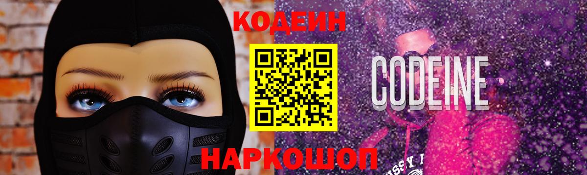 Кодеиновый сироп Lean Purple Drank Удомля
