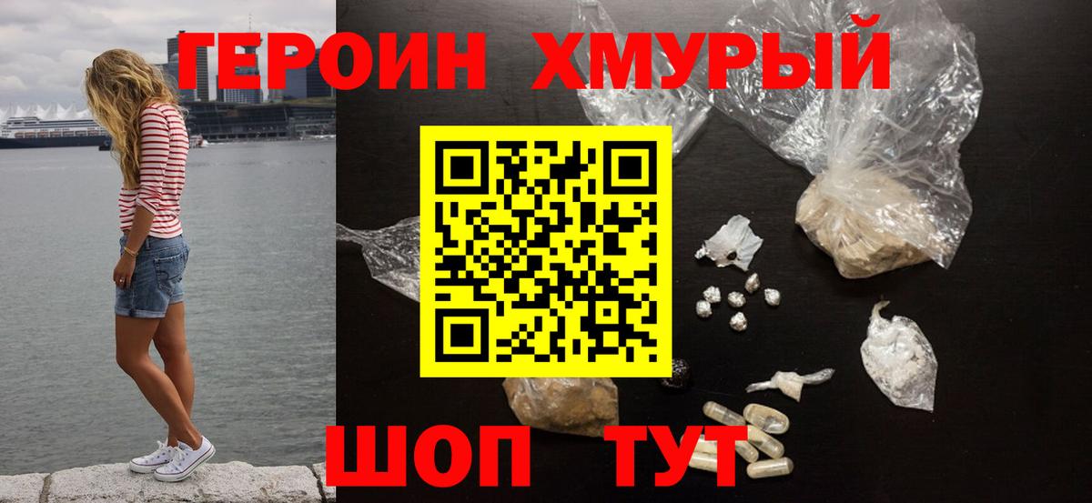 ГЕРОИН  Героин гречка  Вход с VPN  Удомля 